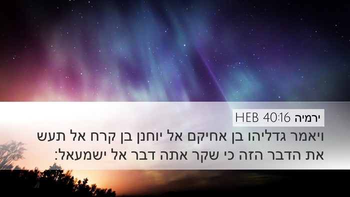 ירמיה 40:16 HEB Desktop Wallpaper - ויאמר גדליהו בן אחיקם אל - Desktop Bible Verse Wallpaper