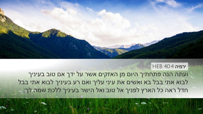 ירמיה 40:4 HEB Desktop Wallpaper - ועתה הנה פתחתיך היום מן - Desktop Bible Verse Wallpaper