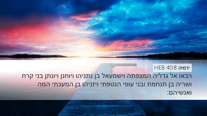 ירמיה 40:8 HEB Bible Verse Image