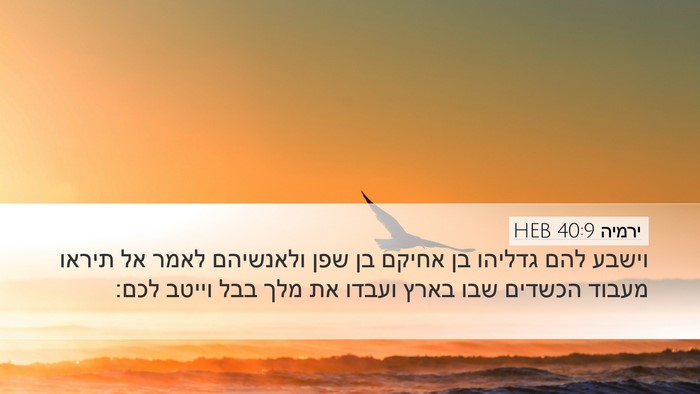 ירמיה 40:9 HEB Bible Verse Image