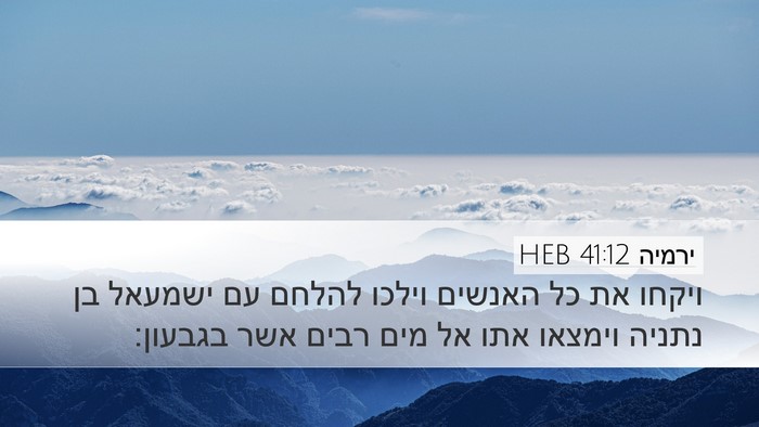 ירמיה 41:12 HEB Bible Verse Image