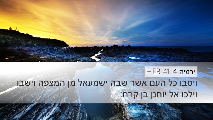 ירמיה 41:14 HEB Desktop Wallpaper - ויסבו כל העם אשר שבה ישמעאל - Desktop Bible Verse Wallpaper