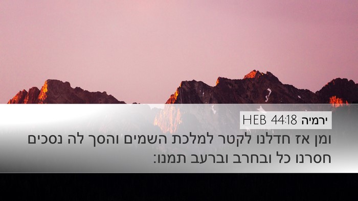 ירמיה 44:18 HEB Bible Verse Image