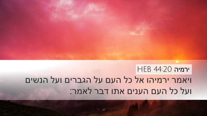ירמיה 44:20 HEB Desktop Wallpaper - ויאמר ירמיהו אל כל העם על - Desktop Bible Verse Wallpaper