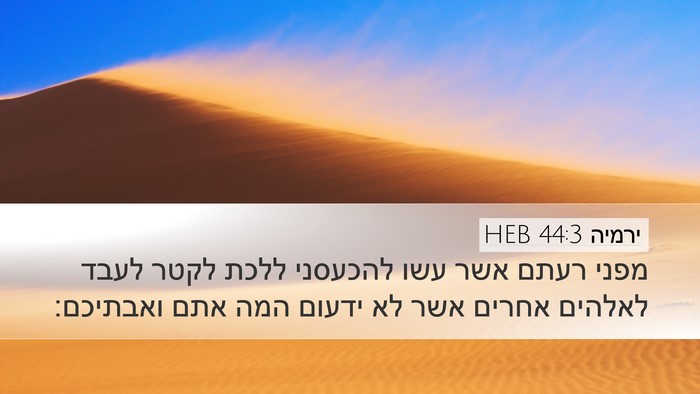 ירמיה 44:3 HEB Desktop Wallpaper - מפני רעתם אשר עשו להכעסני - Desktop Bible Verse Wallpaper