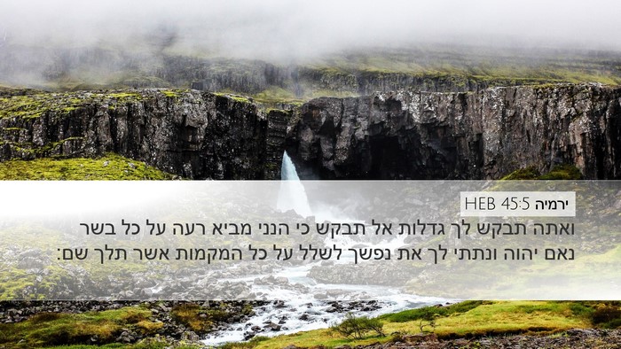 ירמיה 45:5 HEB Bible Verse Image