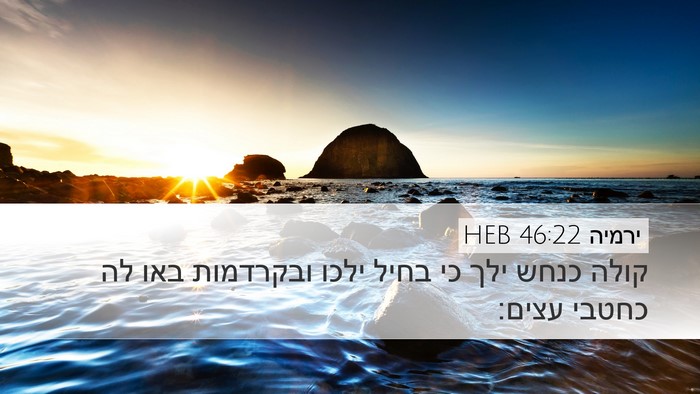 ירמיה 46:22 HEB Bible Verse Image