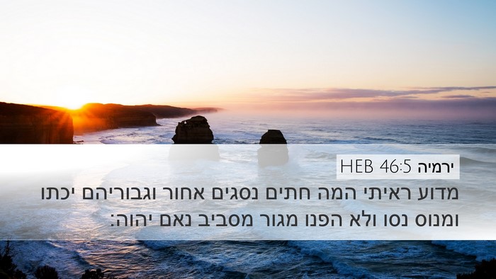 ירמיה 46:5 HEB Bible Verse Image