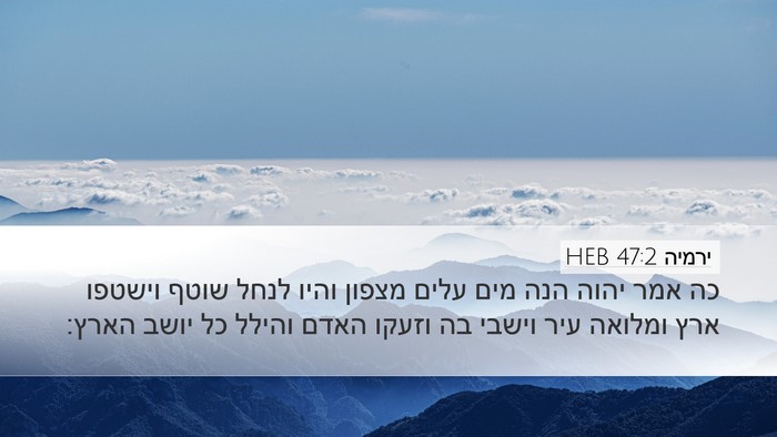 ירמיה 47:2 HEB Desktop Wallpaper - כה אמר יהוה הנה מים עלים - Desktop Bible Verse Wallpaper