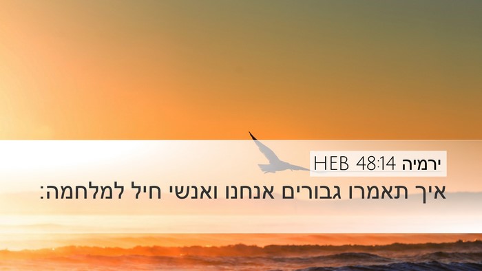 ירמיה 48:14 HEB Desktop Wallpaper - איך תאמרו גבורים אנחנו - Desktop Bible Verse Wallpaper