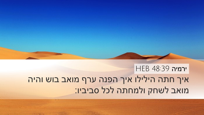 ירמיה 48:39 HEB Bible Verse Image
