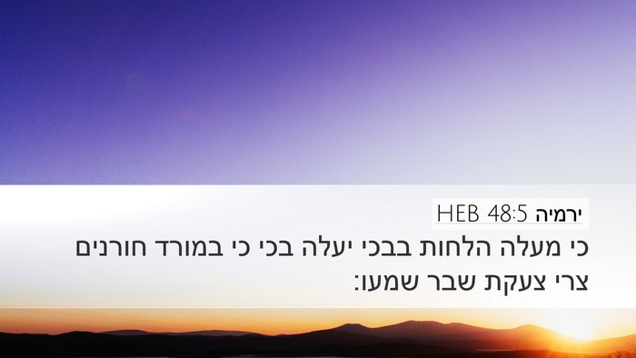 ירמיה 48:5 HEB Desktop Wallpaper - כי מעלה הלחות בבכי יעלה בכי - Desktop Bible Verse Wallpaper