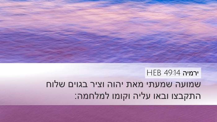 ירמיה 49:14 HEB Bible Verse Image