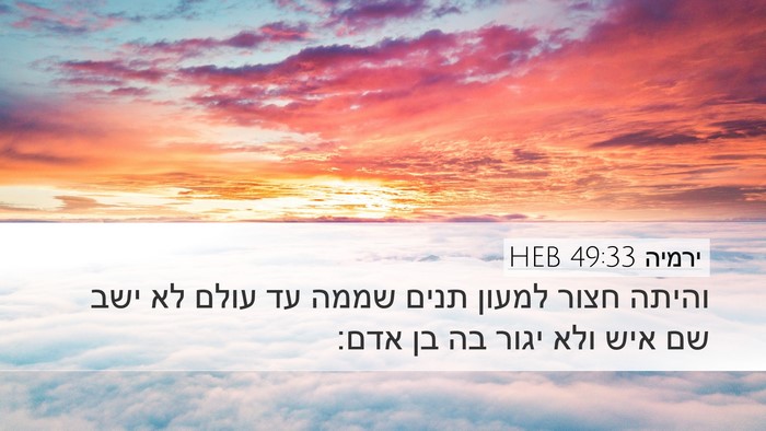 ירמיה 49:33 HEB Bible Verse Image