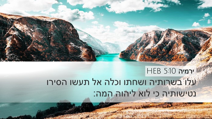 ירמיה 5:10 HEB Bible Verse Image