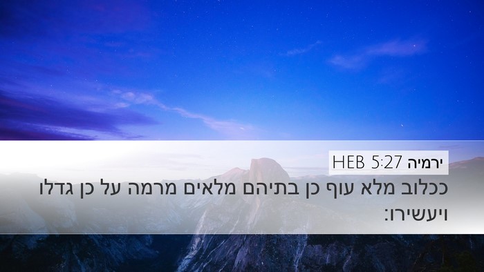 ירמיה 5:27 HEB Desktop Wallpaper - ככלוב מלא עוף כן בתיהם - Desktop Bible Verse Wallpaper