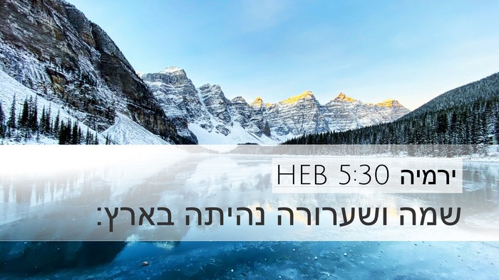 ירמיה 5:30 HEB Desktop Wallpaper - שמה ושערורה נהיתה - Desktop Bible Verse Wallpaper