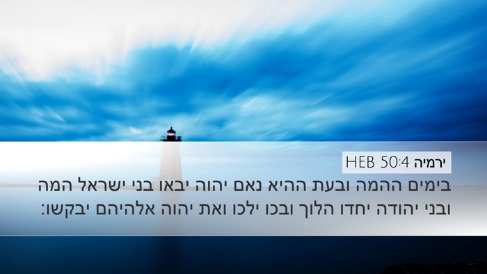 ירמיה 50:4 HEB Bible Verse Image