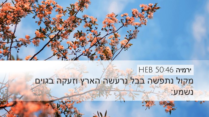 ירמיה 50:46 HEB Bible Verse Image