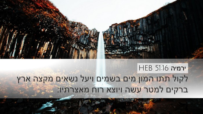 ירמיה 51:16 HEB Bible Verse Image