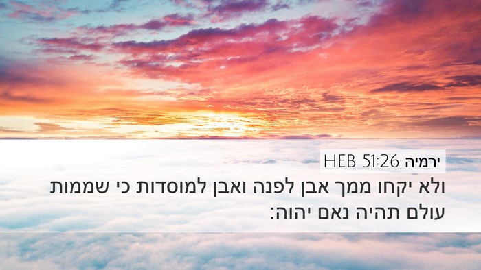 ירמיה 51:26 HEB Desktop Wallpaper - ולא יקחו ממך אבן לפנה ואבן - Desktop Bible Verse Wallpaper