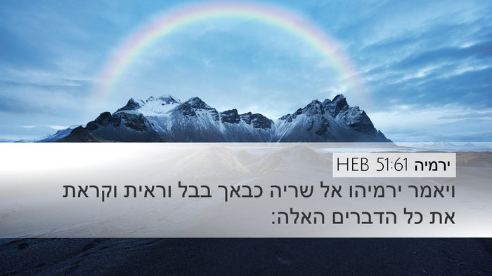 ירמיה 51:61 HEB Desktop Wallpaper - ויאמר ירמיהו אל שריה כבאך - Desktop Bible Verse Wallpaper