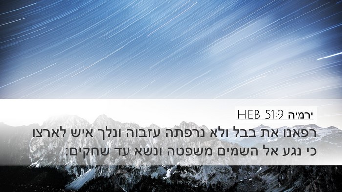 ירמיה 51:9 HEB Bible Verse Image