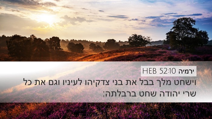 ירמיה 52:10 HEB Bible Verse Image