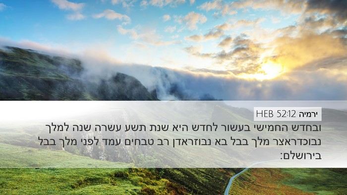 ירמיה 52:12 HEB Bible Verse Image