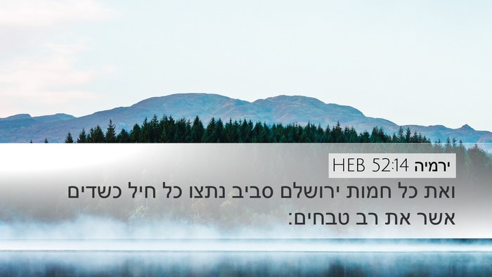 ירמיה 52:14 HEB Bible Verse Image