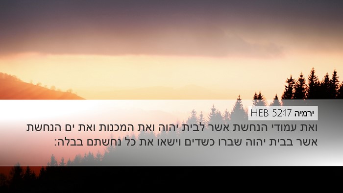 ירמיה 52:17 HEB Bible Verse Image