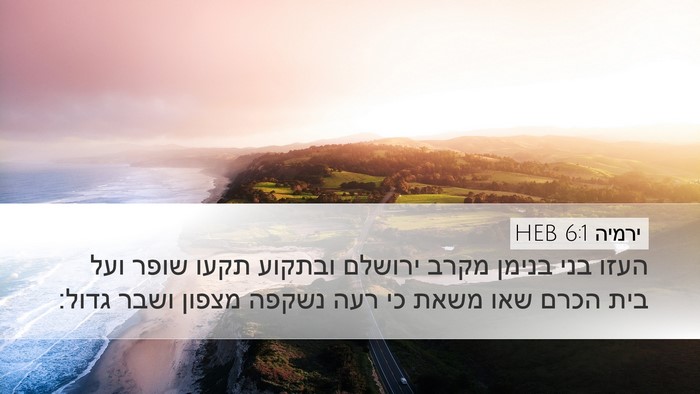 ירמיה 6:1 HEB Bible Verse Image