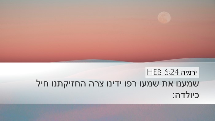 ירמיה 6:24 HEB Bible Verse Image