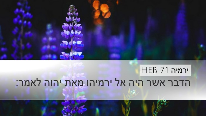 ירמיה 7:1 HEB Desktop Wallpaper - הדבר אשר היה אל ירמיהו מאת - Desktop Bible Verse Wallpaper