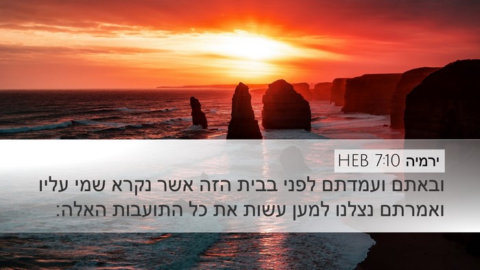 ירמיה 7:10 HEB Desktop Wallpaper - ובאתם ועמדתם לפני בבית הזה - Desktop Bible Verse Wallpaper