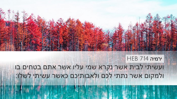 ירמיה 7:14 HEB Bible Verse Image