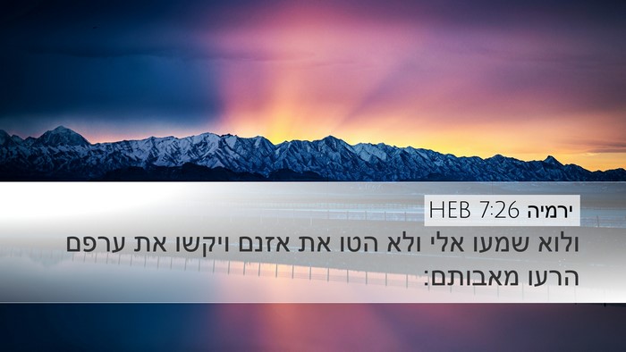ירמיה 7:26 HEB Desktop Wallpaper - ולוא שמעו אלי ולא הטו את - Desktop Bible Verse Wallpaper