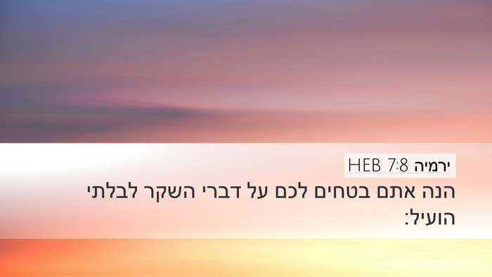 ירמיה 7:8 HEB Bible Verse Image
