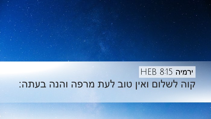 ירמיה 8:15 HEB Desktop Wallpaper - קוה לשלום ואין טוב לעת מרפה - Desktop Bible Verse Wallpaper