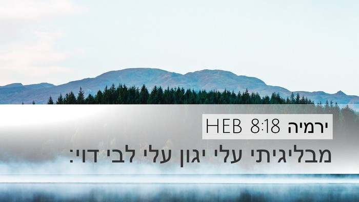 ירמיה 8:18 HEB Bible Verse Image