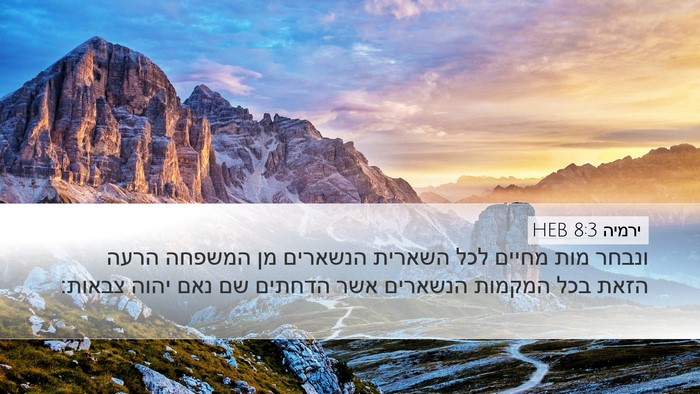 ירמיה 8:3 HEB Desktop Wallpaper - ונבחר מות מחיים לכל השארית - Desktop Bible Verse Wallpaper