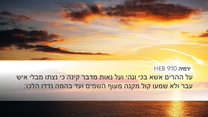 ירמיה 9:10 HEB Desktop Wallpaper - על ההרים אשא בכי ונהי ועל - Desktop Bible Verse Wallpaper