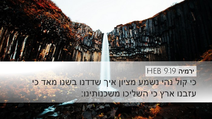 ירמיה 9:19 HEB Bible Verse Image