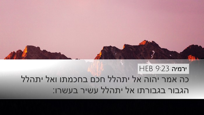 ירמיה 9:23 HEB Bible Verse Image