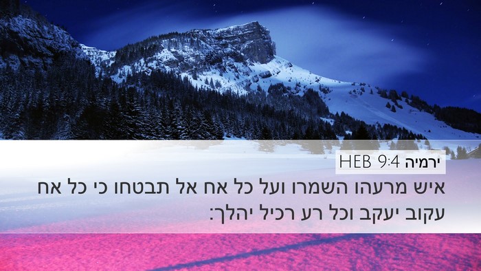 ירמיה 9:4 HEB Bible Verse Image