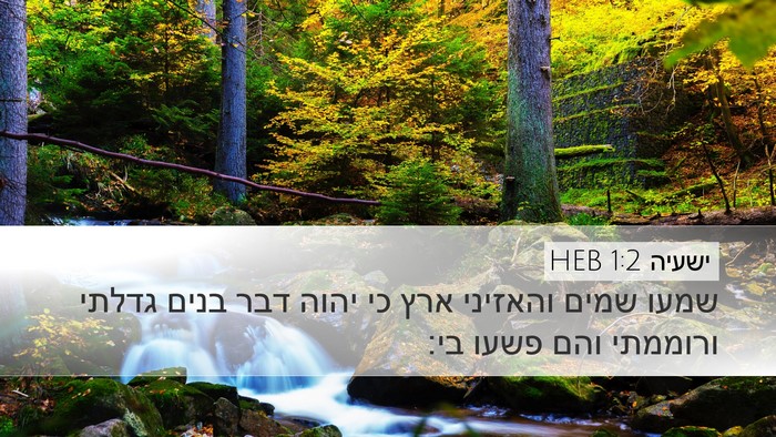 ישעיה 1:2 HEB Bible Verse Image