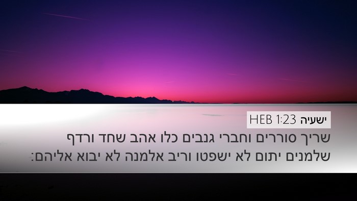 ישעיה 1:23 HEB Bible Verse Image