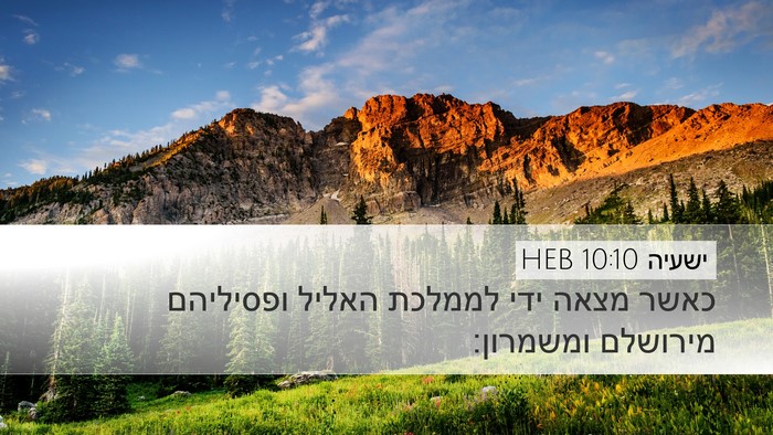 ישעיה 10:10 HEB Bible Verse Image