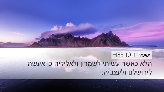 ישעיה 10:11 HEB Bible Verse Image