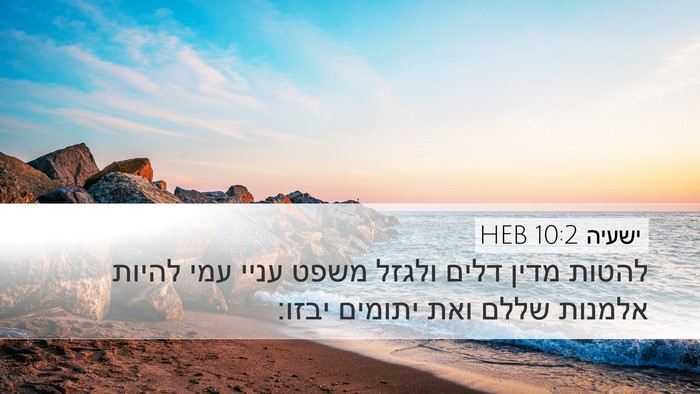 ישעיה 10:2 HEB Bible Verse Image